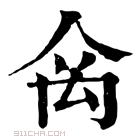 康熙字典 𥜼