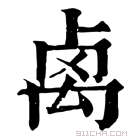 康熙字典 𥜽