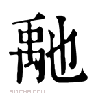 康熙字典 𥝀