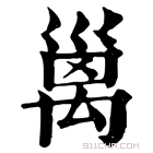 康熙字典 𥝁