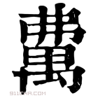 康熙字典 𥝃