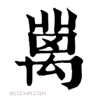 康熙字典 𥝄