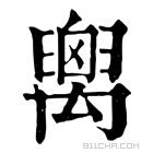 康熙字典 𥝈