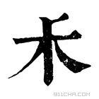 康熙字典 𥝌