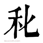 康熙字典 𥝓