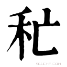 康熙字典 𥝕