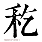 康熙字典 𥝖