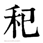 康熙字典 𥝗