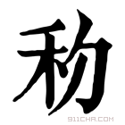 康熙字典 𥝢