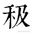 康熙字典 𥝥