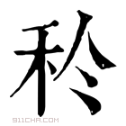 康熙字典 𥝨