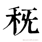 康熙字典 𥝪