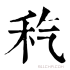 康熙字典 𥝬