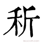 康熙字典 𥝹