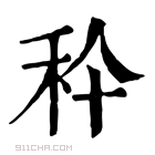 康熙字典 𥝺