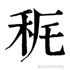 康熙字典 𥝾