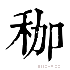 康熙字典 𥝿