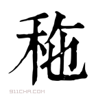 康熙字典 𥞀