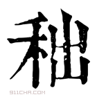 康熙字典 𥞃