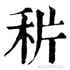 康熙字典 𥞄