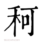 康熙字典 𥞍