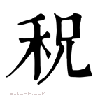 康熙字典 𥞏