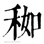 康熙字典 𥞚