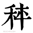 康熙字典 𥞯