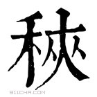 康熙字典 𥞵