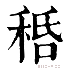 康熙字典 𥞸