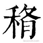 康熙字典 𥞼