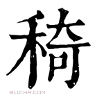 康熙字典 𥟏