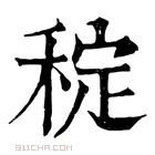 康熙字典 𥟐