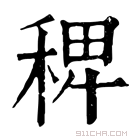 康熙字典 𥟑