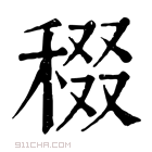 康熙字典 𥟒