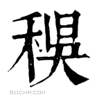 康熙字典 𥟔