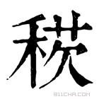 康熙字典 𥟕