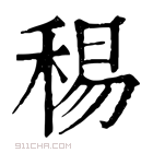 康熙字典 𥟘