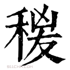 康熙字典 𥟛