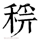 康熙字典 𥟝