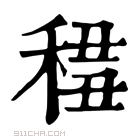 康熙字典 𥟷