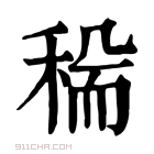 康熙字典 𥟺