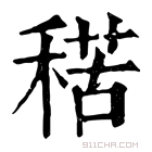 康熙字典 𥟾