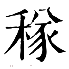 康熙字典 𥠂