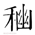 康熙字典 𥠃