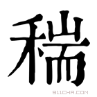 康熙字典 𥠄