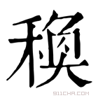 康熙字典 𥠅