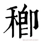 康熙字典 𥠈