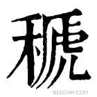 康熙字典 𥠱