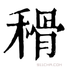 康熙字典 𥠳